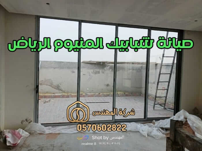 صيانة شبابيك المنيوم الرياض