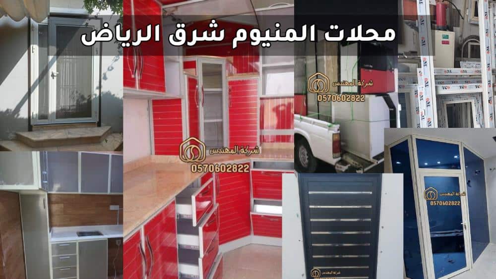 محلات المنيوم شرق الرياض