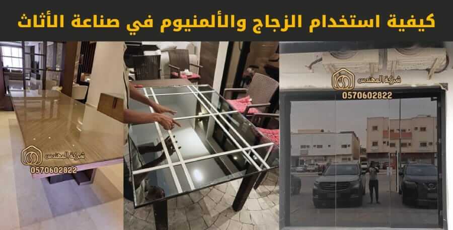 كيفية استخدام الزجاج والألمنيوم في صناعة الأثاث