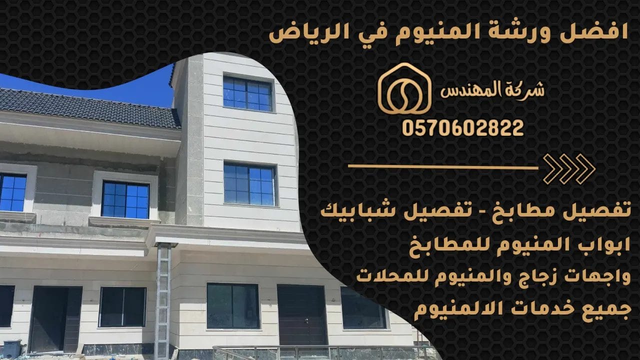 ورشة المنيوم الرياض