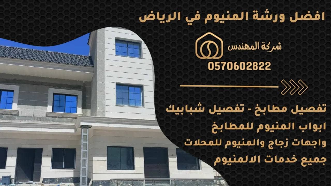 ورشة المنيوم الرياض