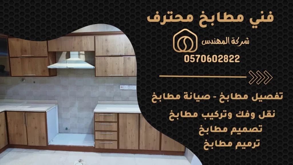 فني مطابخ الرياض فني صيانة مطابخ