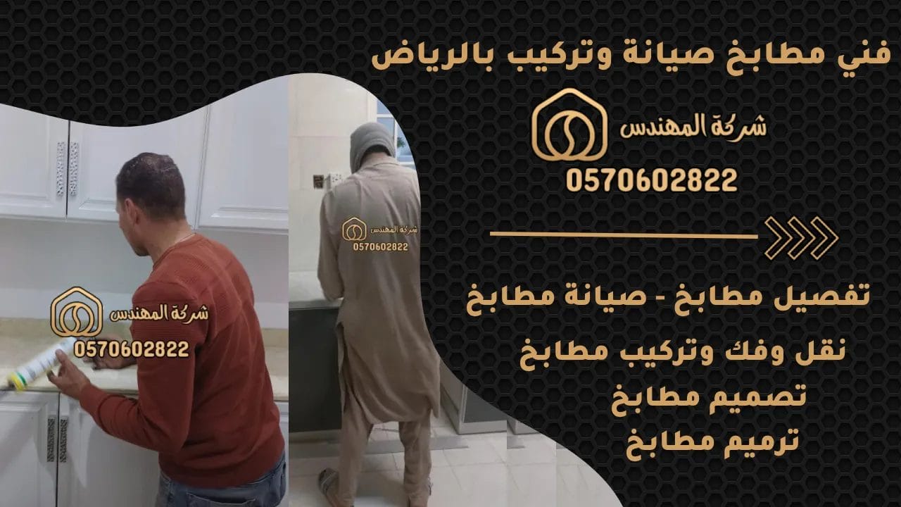 فني مطابخ الرياض 
فني صيانة مطابخ