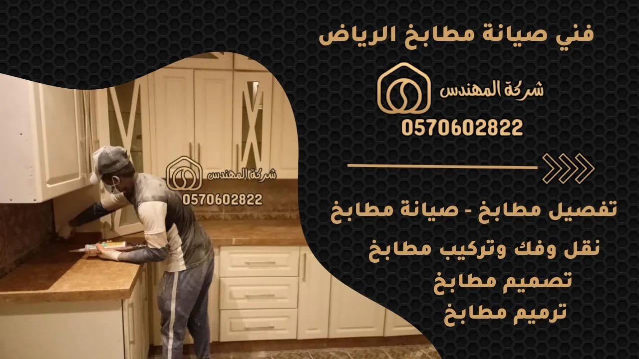 فني مطابخ الرياض 
فني صيانة مطابخ