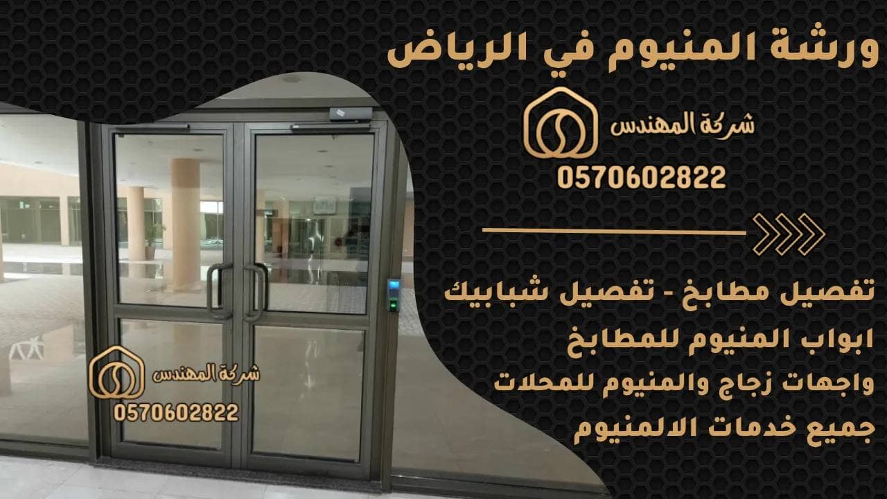 ورشة المنيوم الرياض