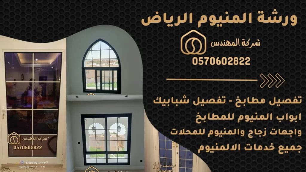 ورشة المنيوم الرياض – 0570602822