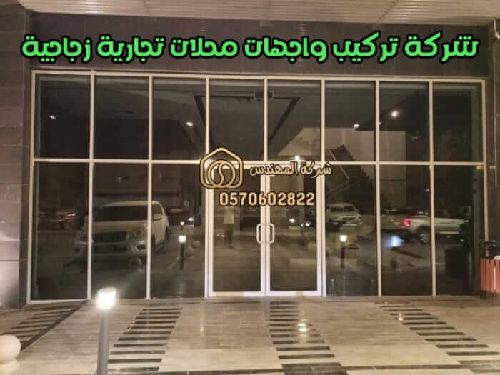 شركة تركيب واجهات محلات تجارية زجاجية