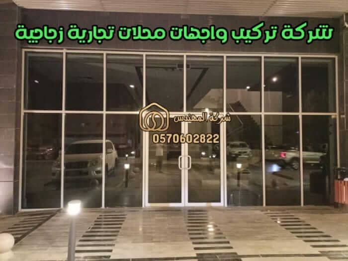شركة تركيب واجهات محلات تجارية زجاجية