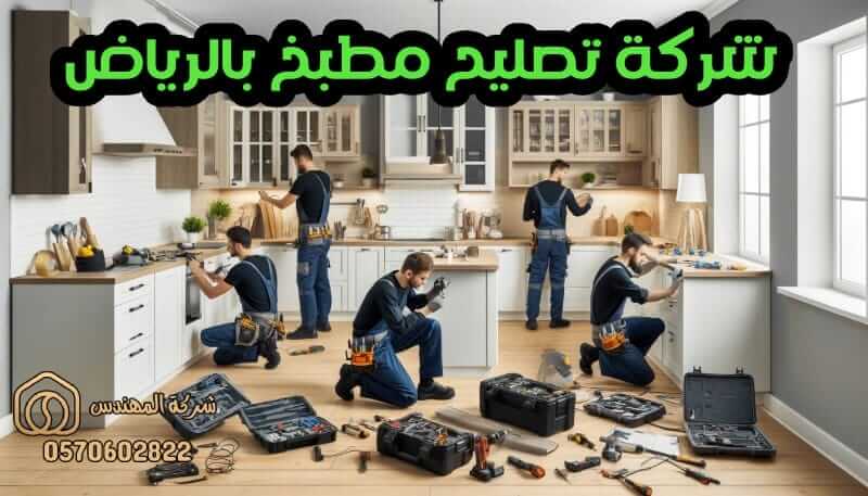 شركة تصليح مطبخ بالرياض