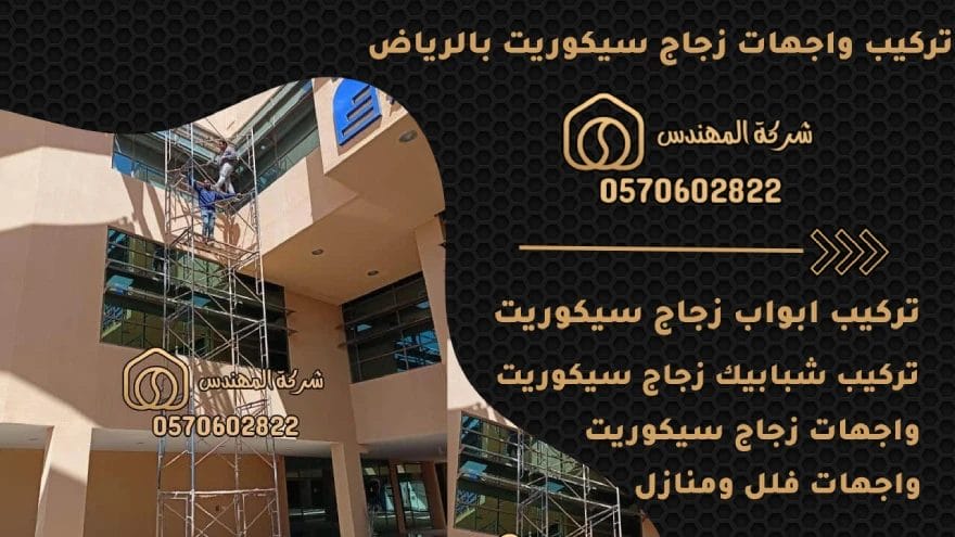 تركيب وجهات زجاج سيكوريت

تركيب زجاج سيكوريت بالرياض