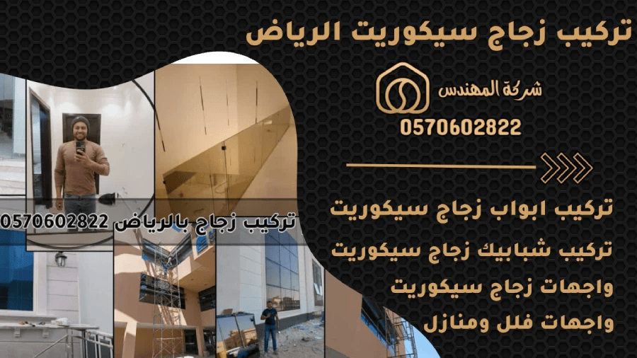 تركيب زجاج سيكوريت بالرياض