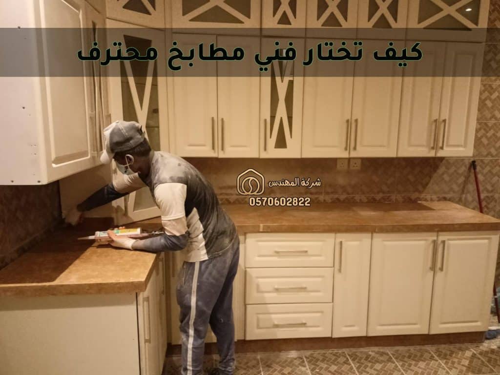 كيف تختار فني مطابخ محترف