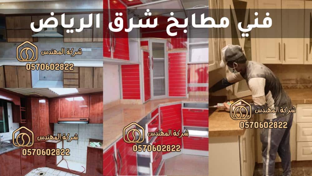 فني مطابخ شرق الرياض