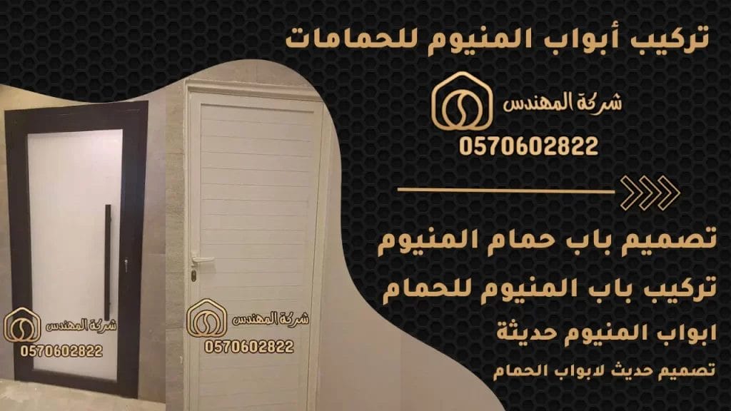 سعر باب المنيوم للحمام: أبواب المنيوم للحمامات – 0570602822