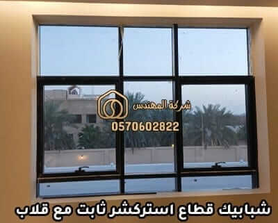 شبابيك قطاع استركشر ثابت مع قلاب