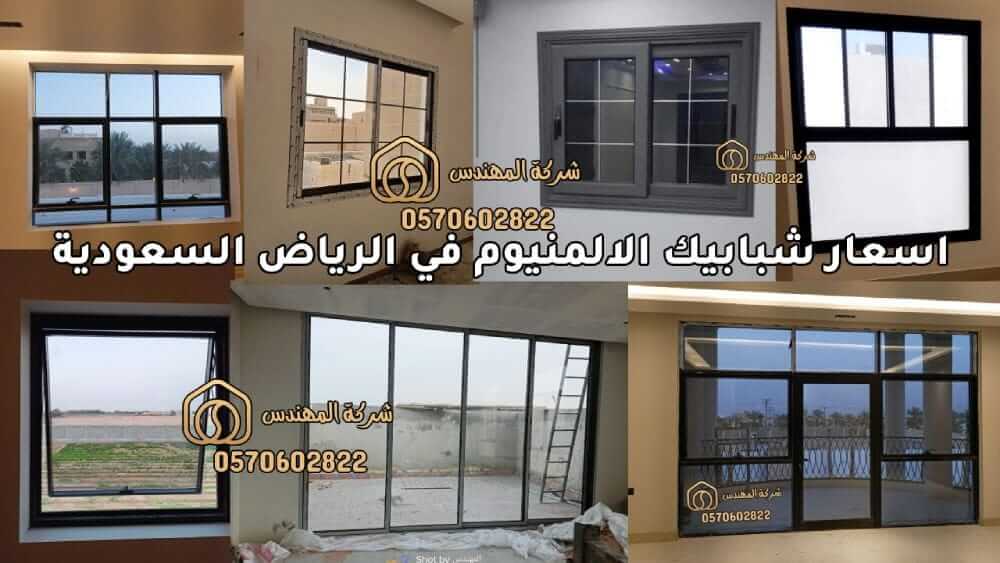 اسعار شبابيك الالمنيوم في الرياض السعودية