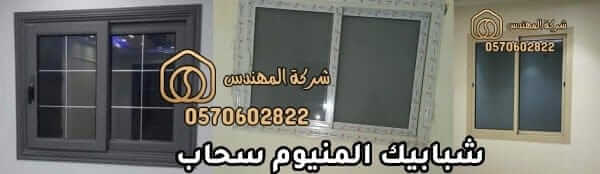 شبابيك المنيوم سحاب