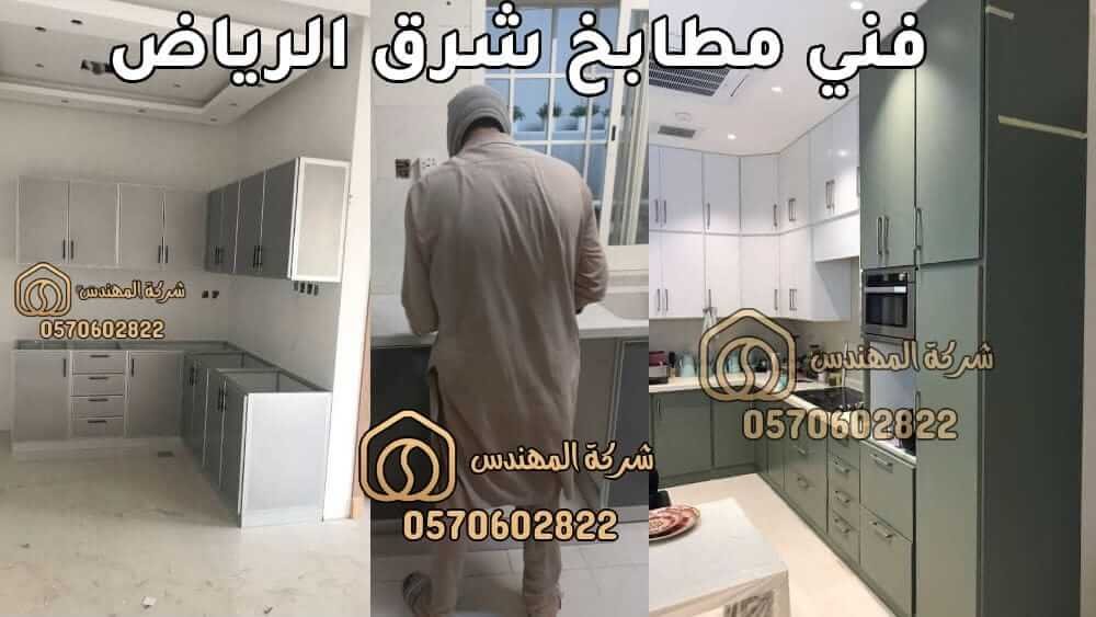 فني مطابخ شرق الرياض