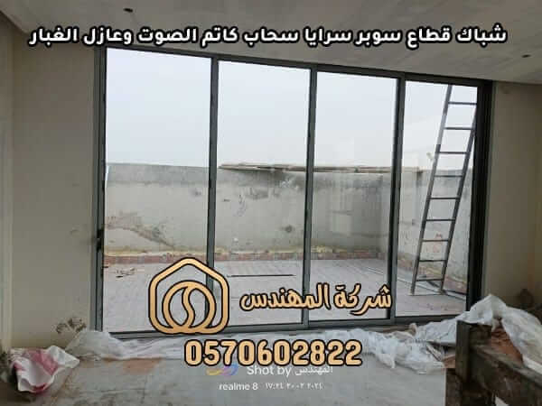 شبابيك قطاع سوبر سرايا سحاب كاتم الصوت وعازل الغبار