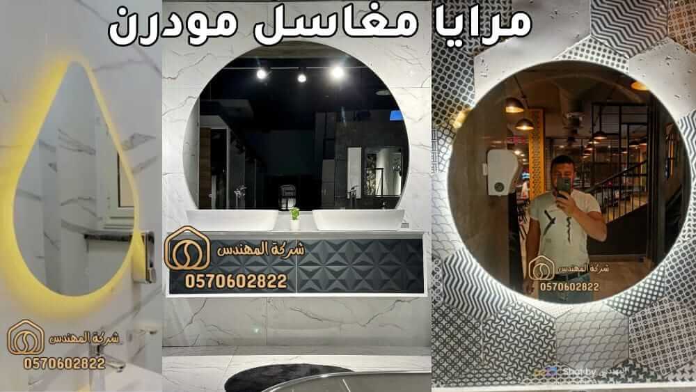 مرايا مغاسل مودرن