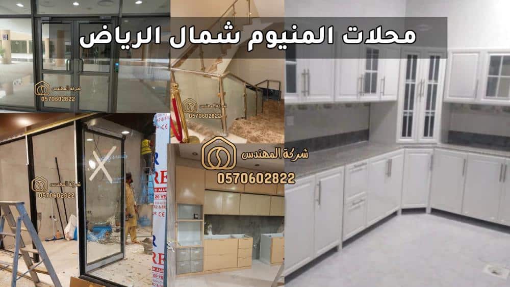 محلات المنيوم شمال الرياض