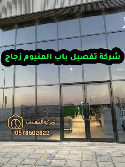 شركة تفصيل باب المنيوم زجاج