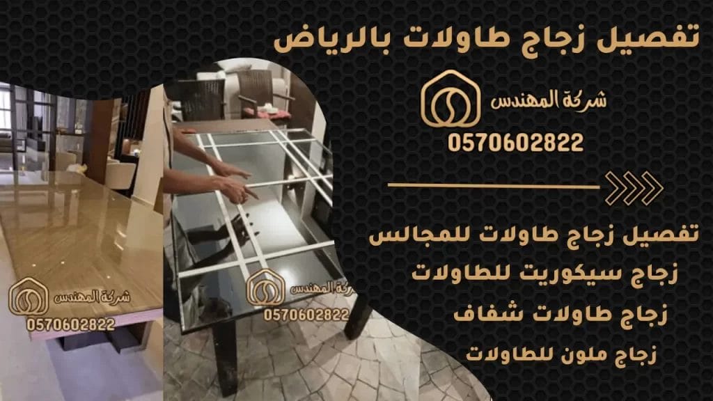 تفصيل زجاج طاولات بالرياض