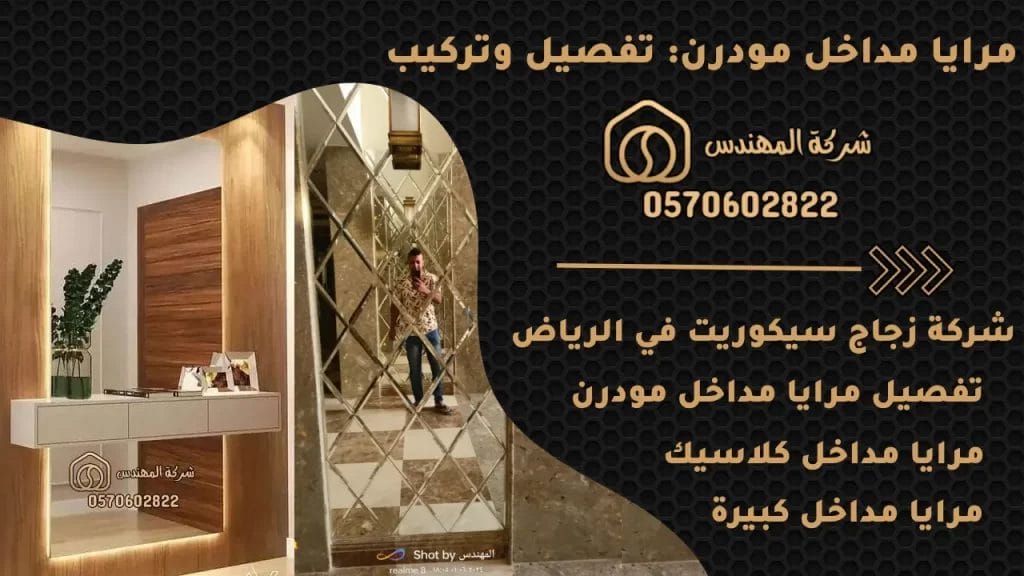 مرايا مداخل مودرن: تفصيل وتركيب