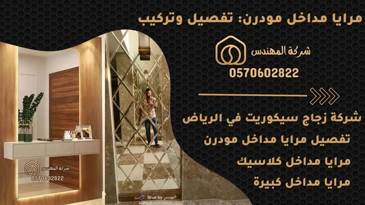 مرايا مداخل مودرن: تفصيل وتركيب