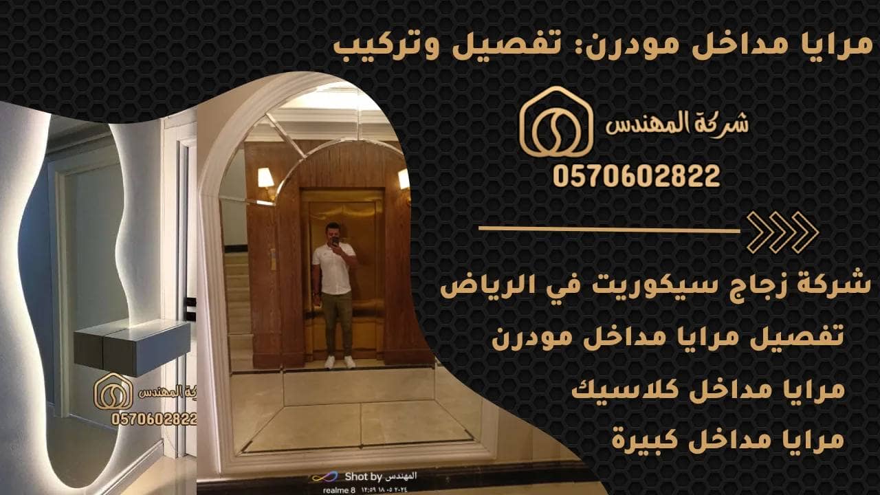 مرايا مداخل مودرن: تفصيل وتركيب