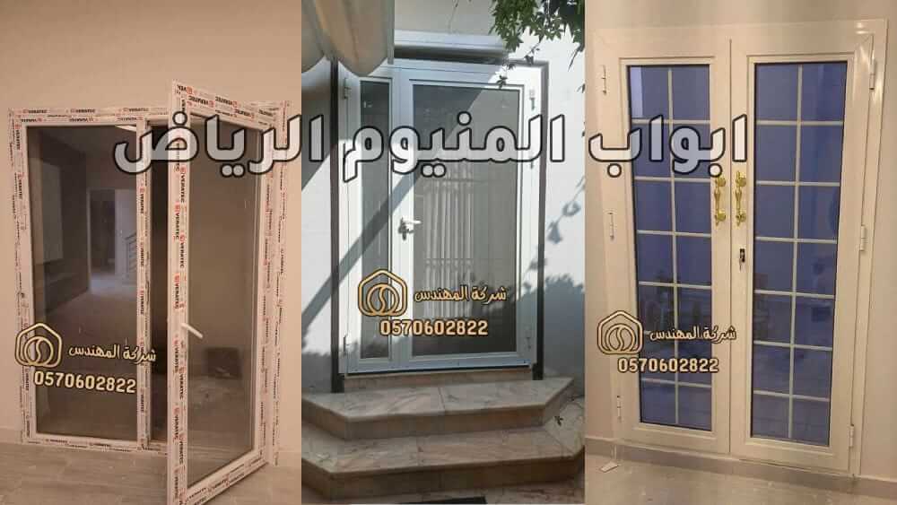 ابواب المنيوم الرياض