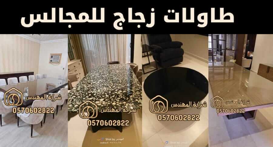 طاولات زجاج للمجالس