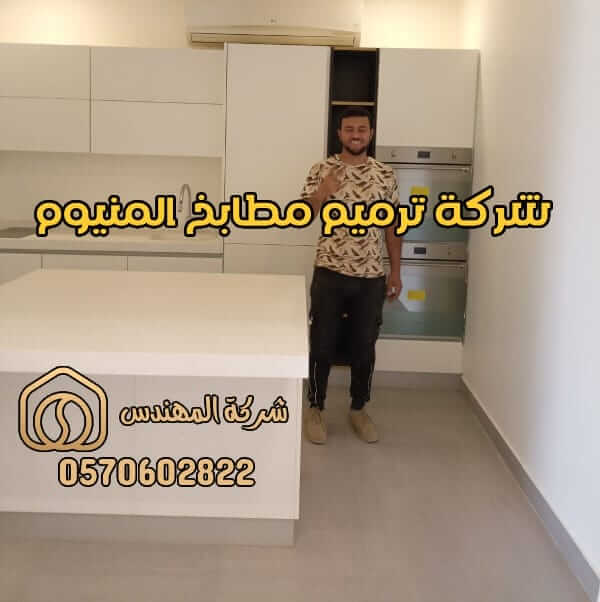 شركة ترميم مطابخ المنيوم