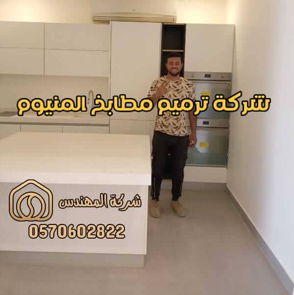 شركة ترميم مطابخ المنيوم