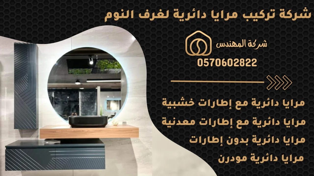 مرايا دائرية لغرف النوم