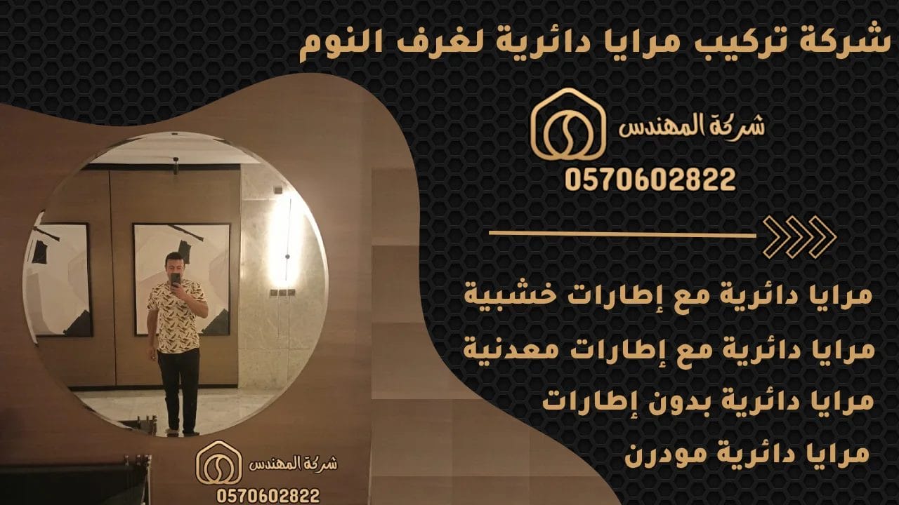 مرايا دائرية لغرف النوم