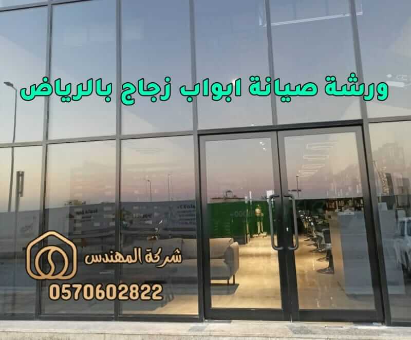 ورشة صيانة ابواب زجاج بالرياض