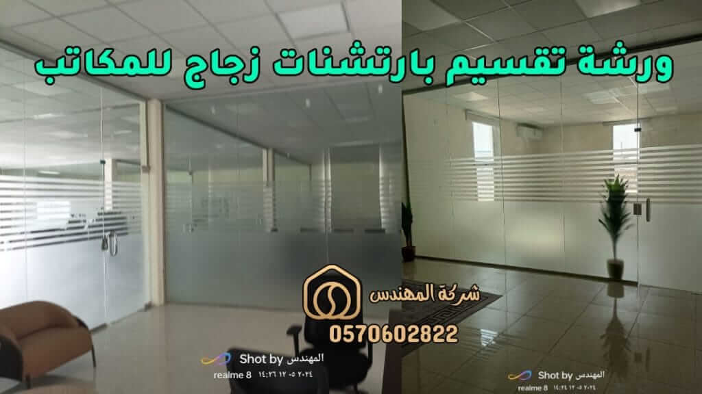 ورشة تقسيم بارتشنات زجاج للمكاتب