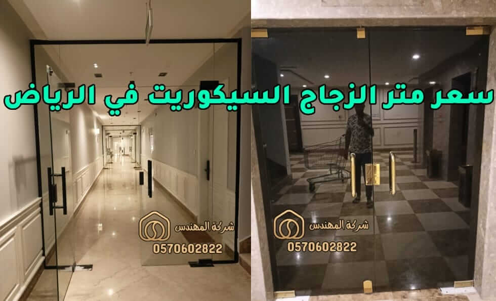 سعر متر الزجاج السيكوريت في الرياض