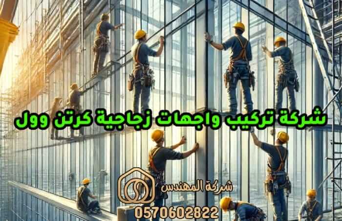 شركة تركيب واجهات زجاجية كرتن وول