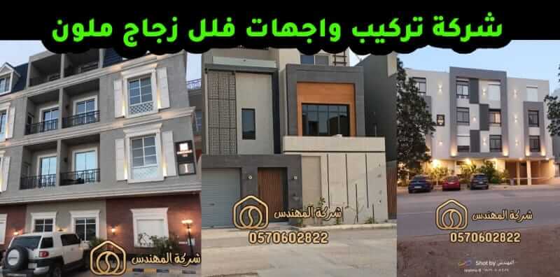 تركيب واجهات فلل زجاج ملون