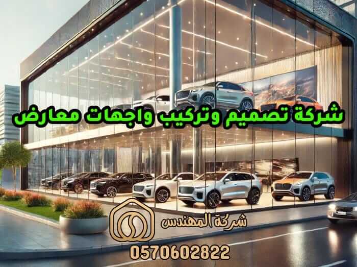 شركة تصميم وتركيب واجهات معارض