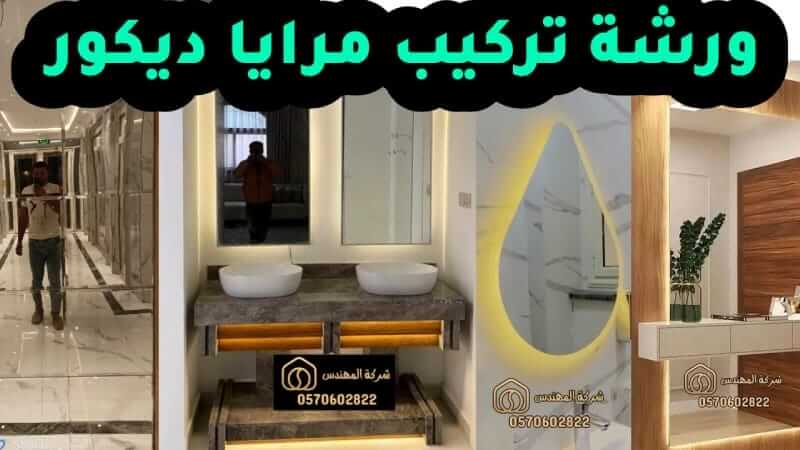 ورشة تركيب مرايا ديكور