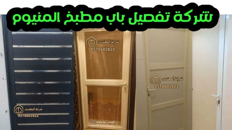 شركة تفصيل باب مطبخ المنيوم