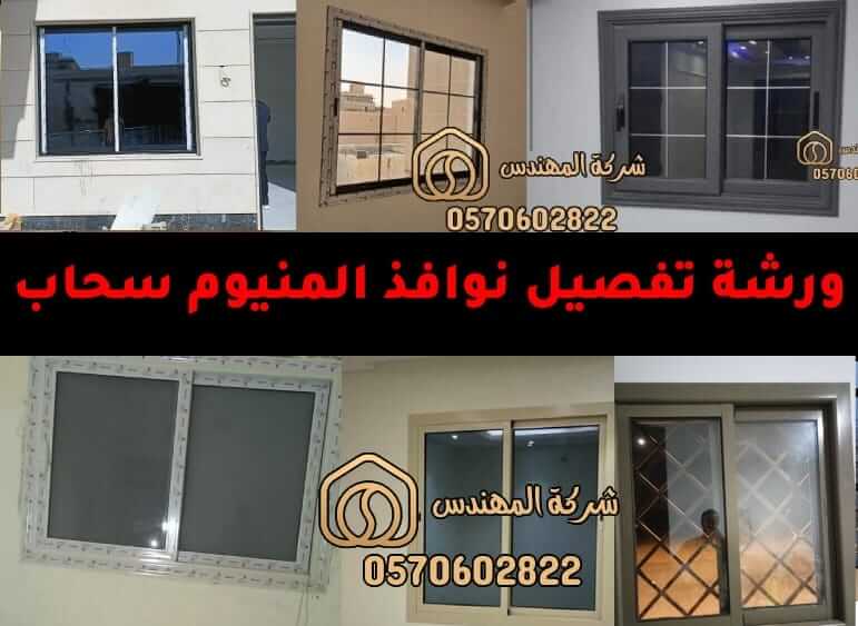 ورشة تفصيل نوافذ المنيوم سحاب