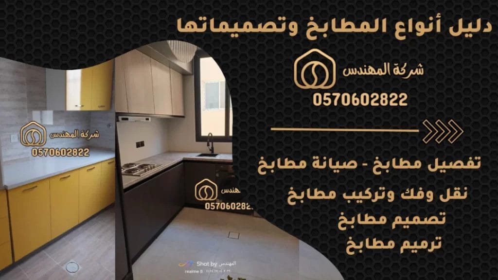 دليل أنواع المطابخ وتصميماتها