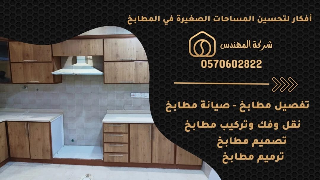 أفكار لتحسين المساحات الصغيرة في المطابخ