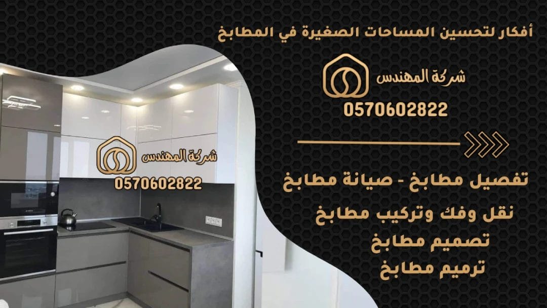 أفكار لتحسين المساحات الصغيرة في المطابخ