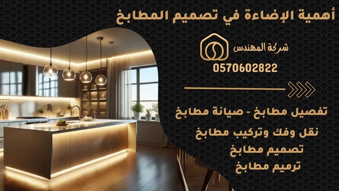 أهمية الإضاءة في تصميم المطابخ